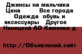 Джинсы на мальчика › Цена ­ 400 - Все города Одежда, обувь и аксессуары » Другое   . Ненецкий АО,Каменка д.